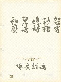 和儿媳吵架后怎么去好相处