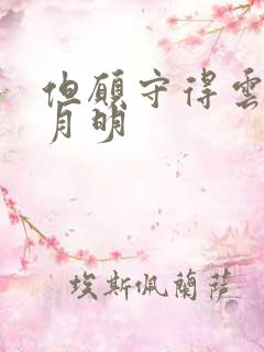 但愿守得云开见月明