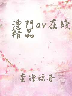澳门av在线麻精品