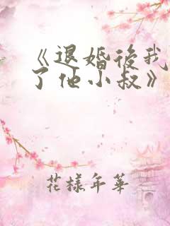 《退婚后我嫁给了他小叔》
