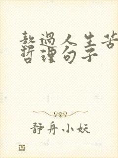熬过人生苦难的哲理句子