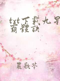 txt下载九星霸体诀