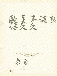 欧美丰满熟妇乱淫久久