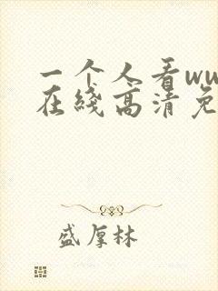 一个人看www在线高清免费视频