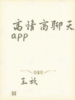 高情商聊天键盘app