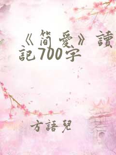 《简爱》读书笔记700字