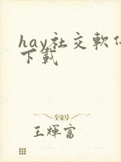 hay社交软件下载