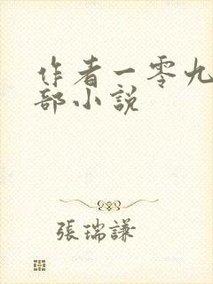 作者一零九六全部小说