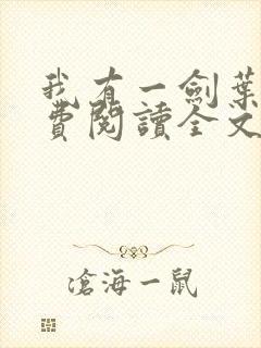 我有一剑叶观免费阅读全文