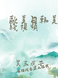 欧美日韩美女在线视频