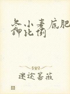 冬小麦底肥氮磷钾比例
