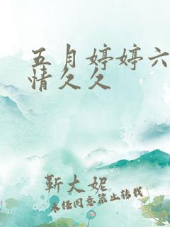 五月婷婷六月激情久久 五月婷婷六月激情久久
