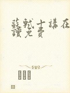 苏轼十讲在线阅读免费