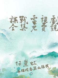 谍战电视剧青盲全集免费观看