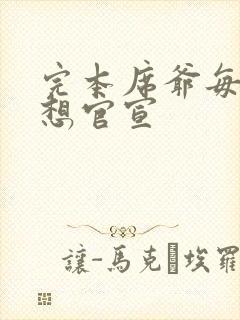 完本席爷每天都想官宣