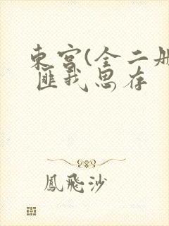 东宫(全二册) 匪我思存