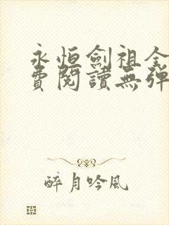 永恒剑祖全文免费阅读无弹窗