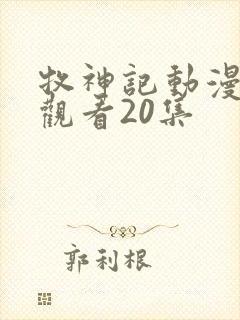牧神记动漫在线观看20集