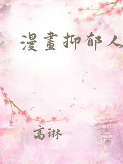 漫画抑郁人妻