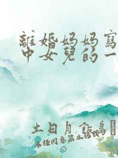 离婚妈妈写给初中女儿的一封信