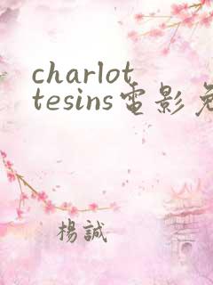 charlottesins电影免费观看