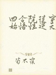 四合院从穿越开始悟性逆天免费阅读 四合院从穿越开始悟性逆天免费阅读