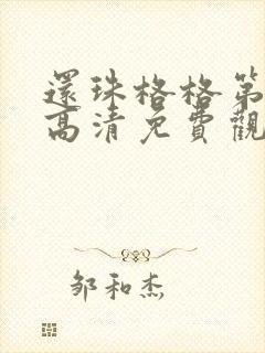还珠格格第三部高清免费观看 还珠格格第三部高清免费观看