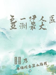 色一伊人区二区亚洲最大
