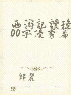 西游记读后感500字优秀篇