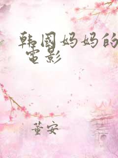 韩国妈妈的朋友 电影