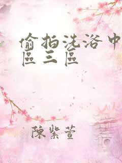 偷拍洗浴中心二区三区
