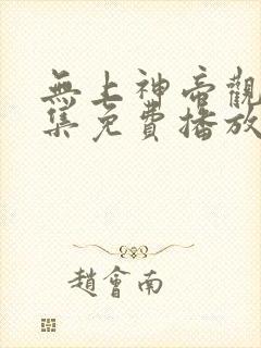 无上神帝观看全集免费播放