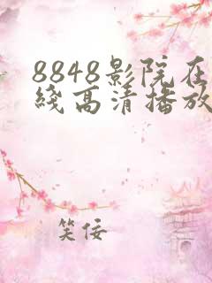 8848影院在线高清播放电视剧