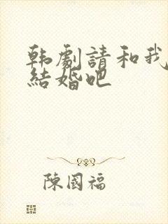 韩剧请和我老公结婚吧