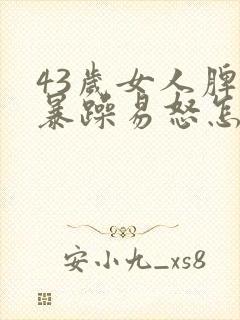 43岁女人脾气暴躁易怒怎么办