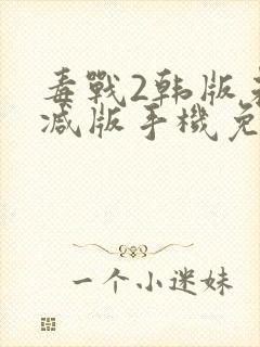 毒战2韩版未删减版手机免费观看