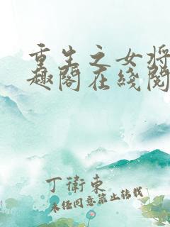 重生之女将星笔趣阁在线阅读