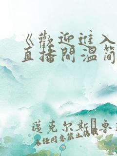 《欢迎进入梦魇直播间温简言》