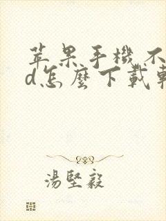 苹果手机不登id怎么下载软件