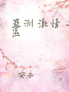 亚洲 激情 二区