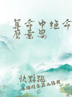 算命中绝命是什么意思