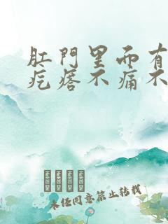 肛门里面有个硬疙瘩不痛不痒