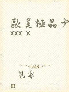 欧美极品少妇xxxxⅹ