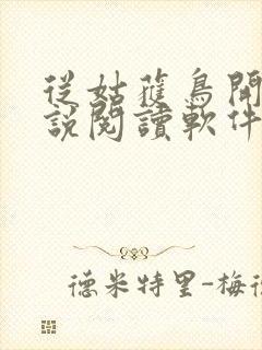 从姑获鸟开始小说阅读软件