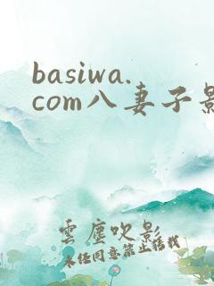 basiwa.com八妻子影院在线