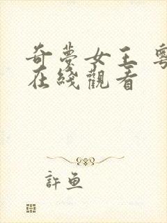奇梦女王 粤语在线观看 奇梦女王 粤语在线观看