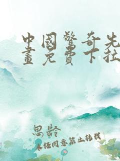 中国惊奇先生漫画免费下拉式阅读