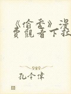 《偷香》漫画免费观看下拉式