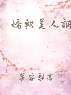 娇软美人调教