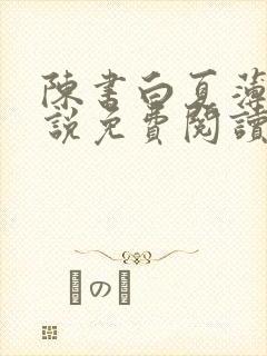 陈书白夏薄荷小说免费阅读全文笔趣阁